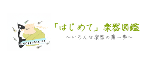 「はじめて」の楽器図鑑